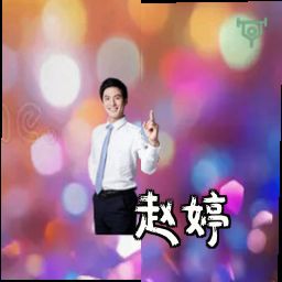 赵婷