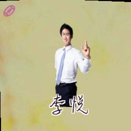 李悦