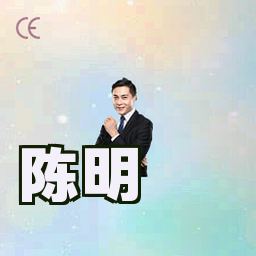 陈明